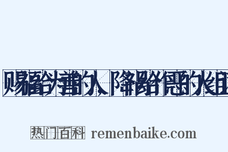 赐福给为善的人,降祸给作恶的人组词是什么意思的图片